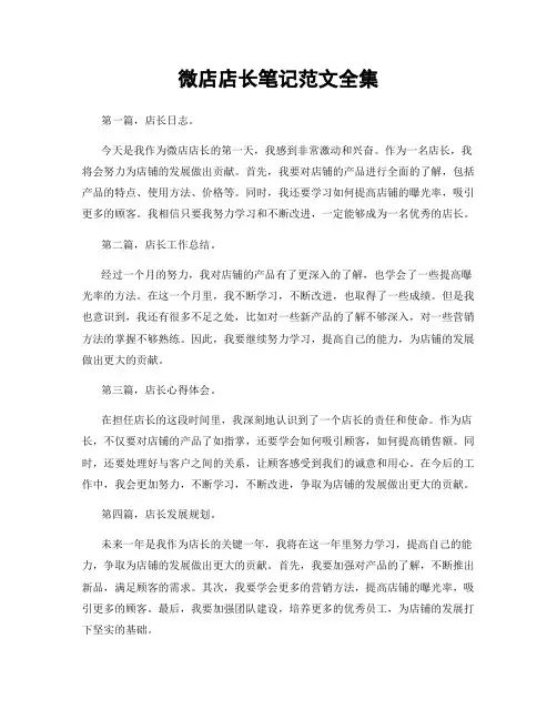 微店店长笔记范文全集