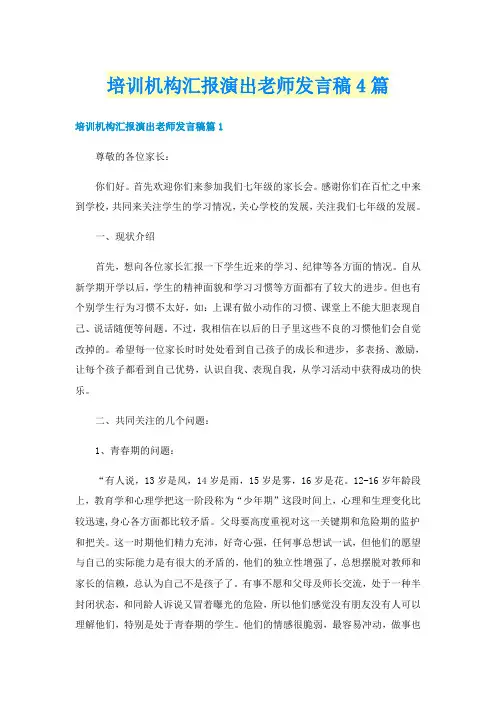 培训机构汇报演出老师发言稿4篇