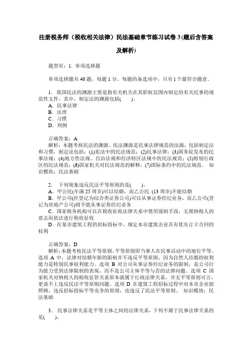 注册税务师(税收相关法律)民法基础章节练习试卷3(题后含答案及解析)