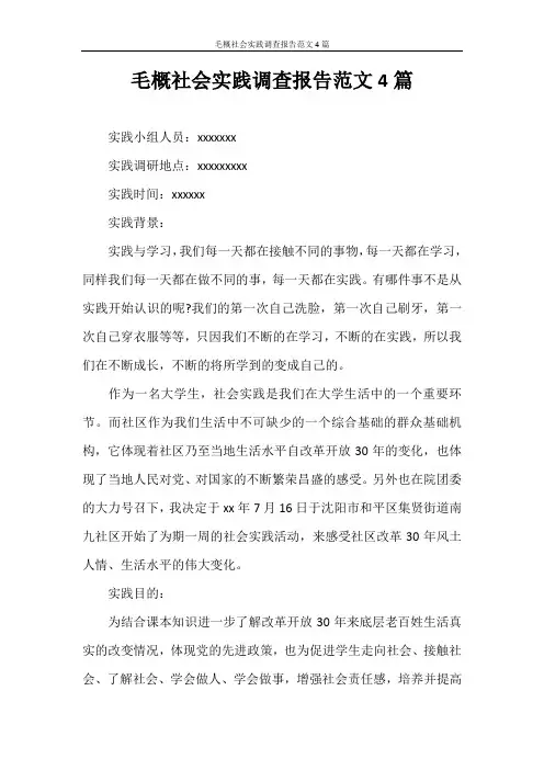 调查报告 毛概社会实践调查报告范文4篇
