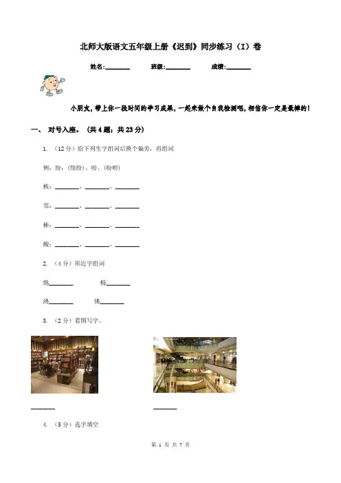 北师大版语文五年级上册《迟到》同步练习(I)卷
