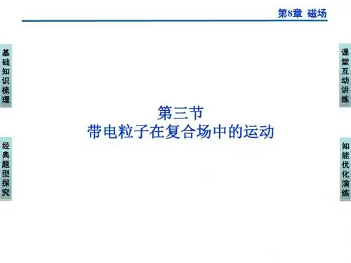 2012高三物理一轮复习课件--第8章第三节《带电粒子在复合场中的运动》