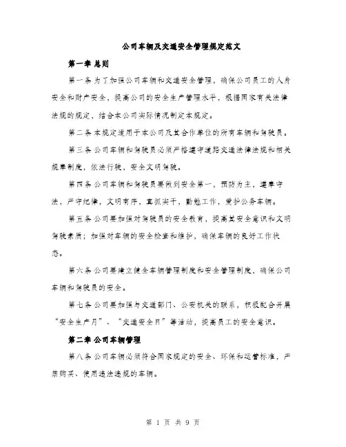 公司车辆及交通安全管理规定范文（三篇）