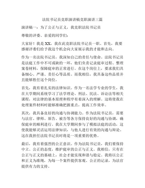 法院书记员竞职演讲稿竞职演讲三篇