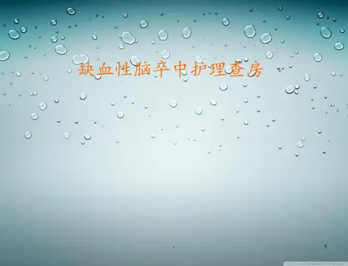 缺血性脑卒中护理查房PPT课件