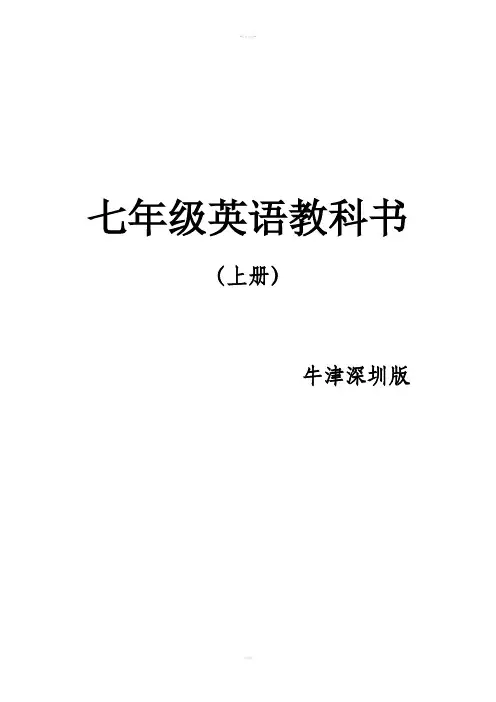 牛津深圳版七年级英语上册课文87968