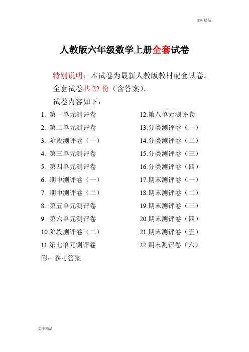 最新人教版版六年级年级数学上册全套试卷及参考答案附完整答案()