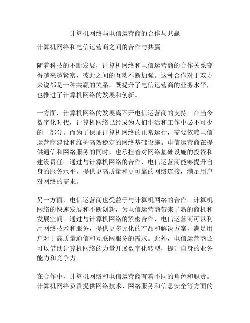 计算机网络与电信运营商的合作与共赢