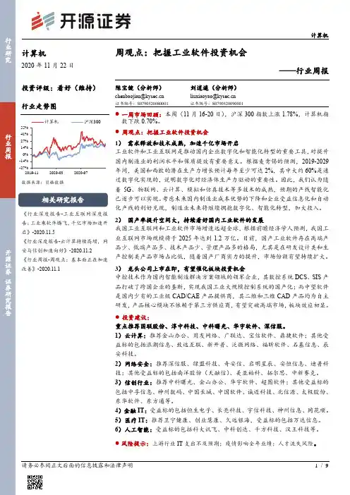 计算机行业周报：周观点：把握工业软件投资机会