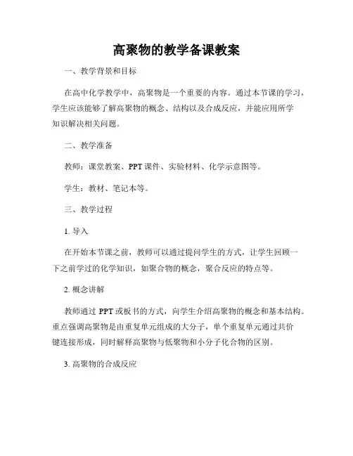 高聚物的教学备课教案