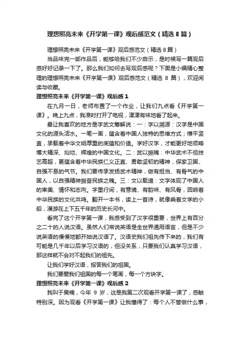 理想照亮未来《开学第一课》观后感范文（精选8篇）