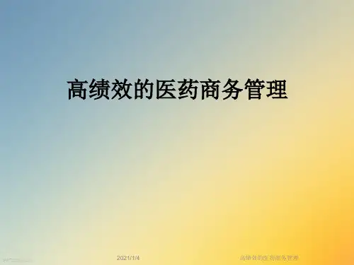 高绩效的医药商务管理