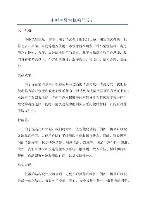 小型洗鞋机机构的设计