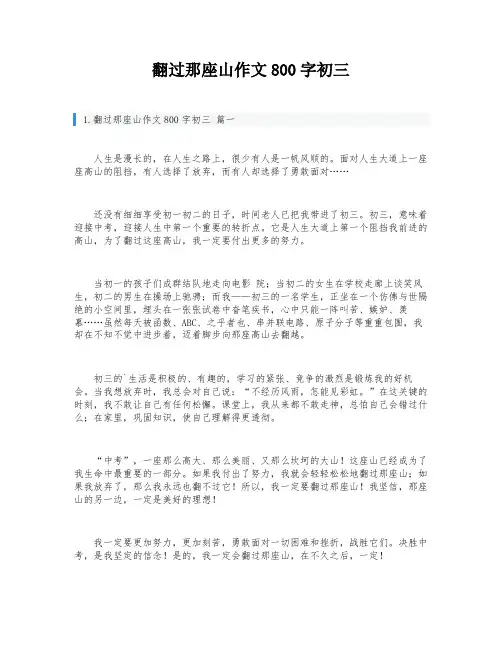 翻过那座山作文800字初三