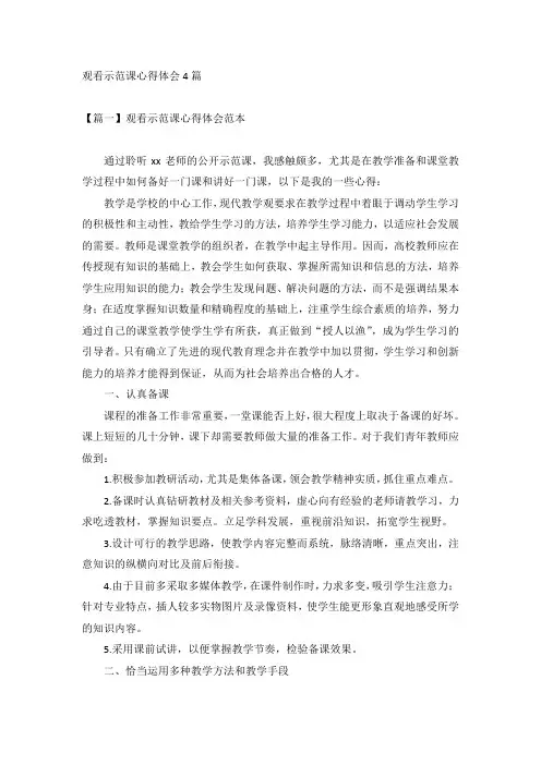 观看示范课心得体会4篇