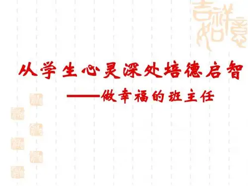 (最新)从学生心灵深处培徳启智---做幸福的班主任讲义课件