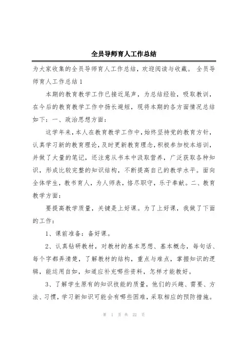全员导师育人工作总结