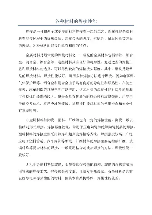 各种材料的焊接性能