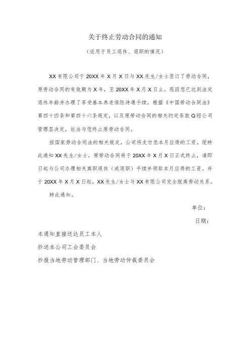 关于终止劳动合同的通知(适用于员工退休、退职的情况)