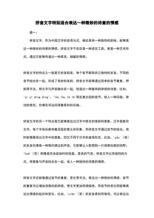 拼音文字特别适合表达一种微妙的诗意的情感