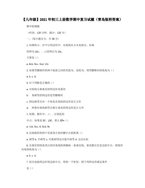 【九年级】2021年初三上册数学期中复习试题(青岛版附答案)