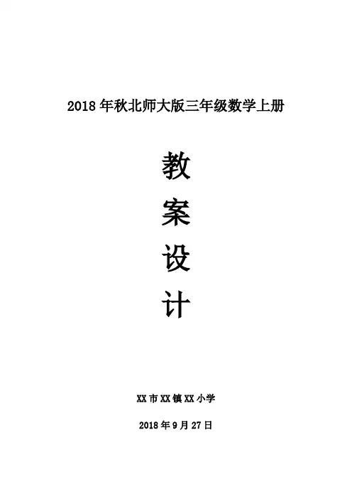 2018--2019学年度第一学期三年级数学上册教案设计
