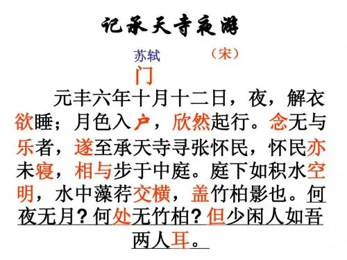 记承天寺夜游复习课件