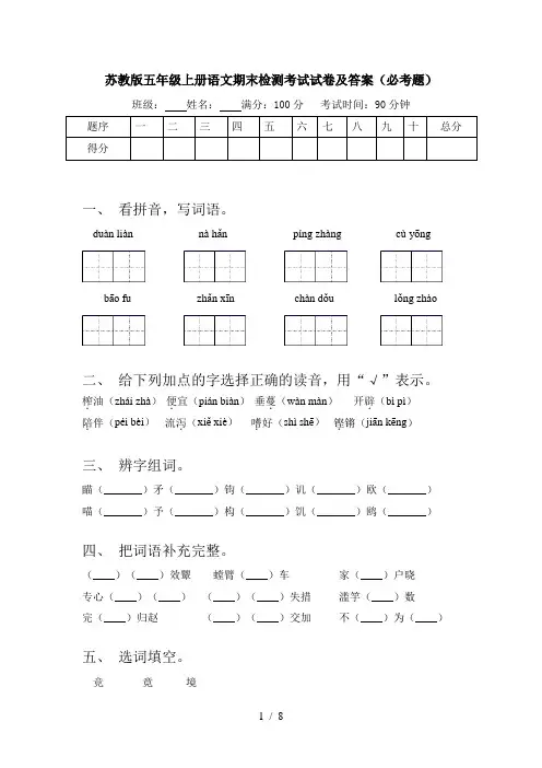 苏教版五年级上册语文期末检测考试试卷及答案(必考题)