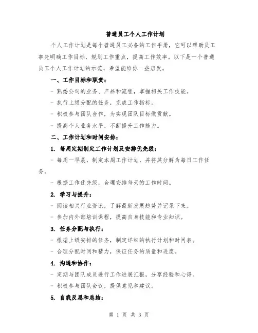 普通员工个人工作计划