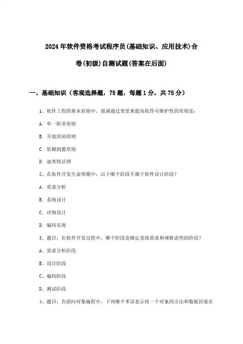 2024年软件资格考试程序员(初级)(基础知识、应用技术)合卷试题及解答参考
