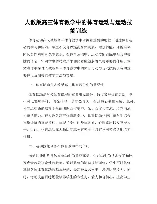 人教版高三体育教学中的体育运动与运动技能训练