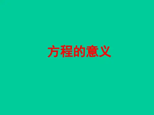 五年级上册数学课件-简易方程(方程)沪教版