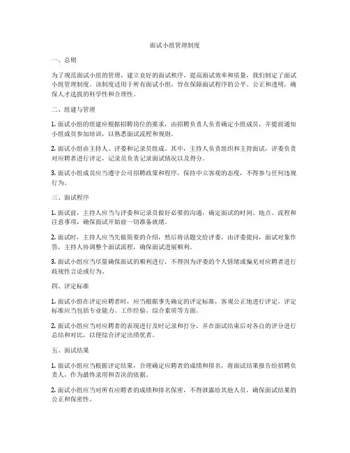 面试小组管理制度