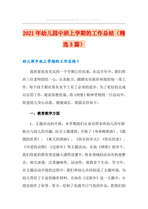 2021年幼儿园中班上学期的工作总结(精选3篇)