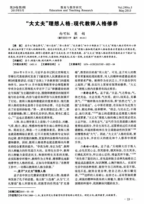 “大丈夫”理想人格：现代教师人格修养