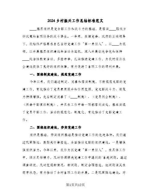 2024乡村振兴工作总结标准范文(4篇)