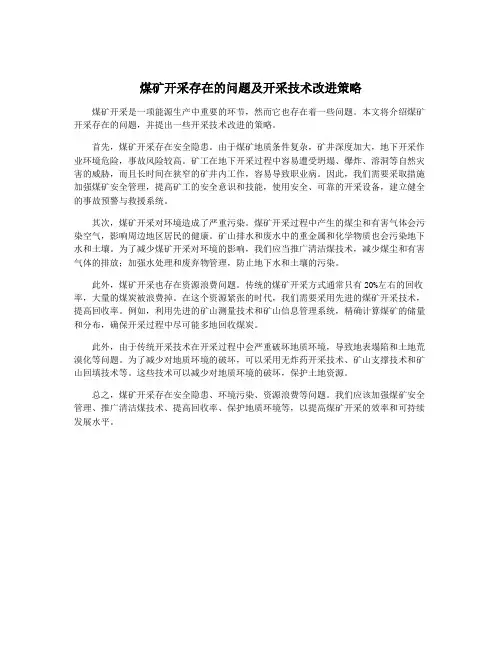 煤矿开采存在的问题及开采技术改进策略