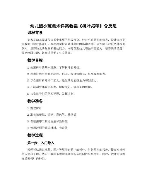 幼儿园小班美术详案教案《树叶拓印》含反思