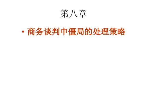 商务谈判--僵局的处理方法