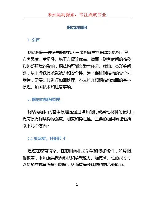 钢结构加固