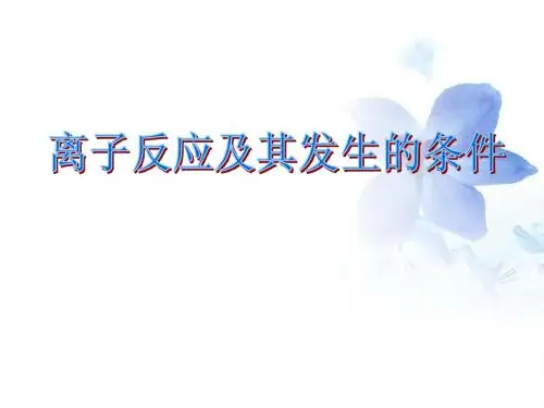 必修一第二章第二节离子反应及其发生条件