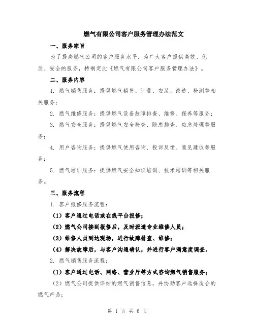 燃气有限公司客户服务管理办法范文（二篇）