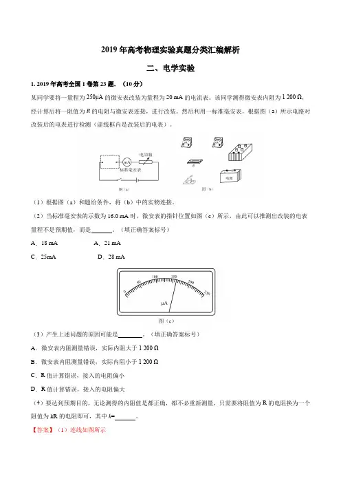 2019年高考物理实验真题分类汇编解析专题02 电学实验(解析版)