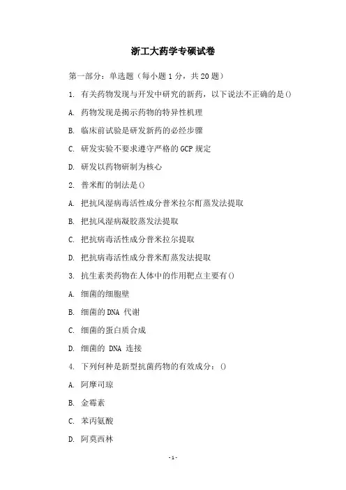 浙工大药学专硕试卷