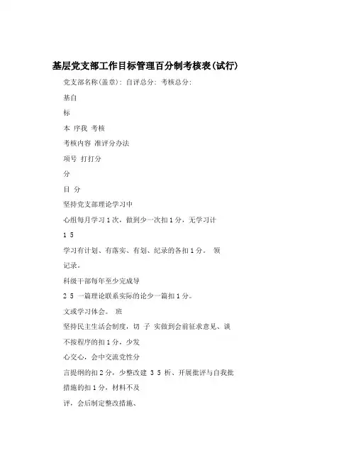 基层党支部工作目标管理百分制考核表(试行)