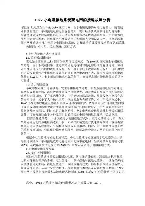 10kV小电阻接地系统配电网的接地故障分析