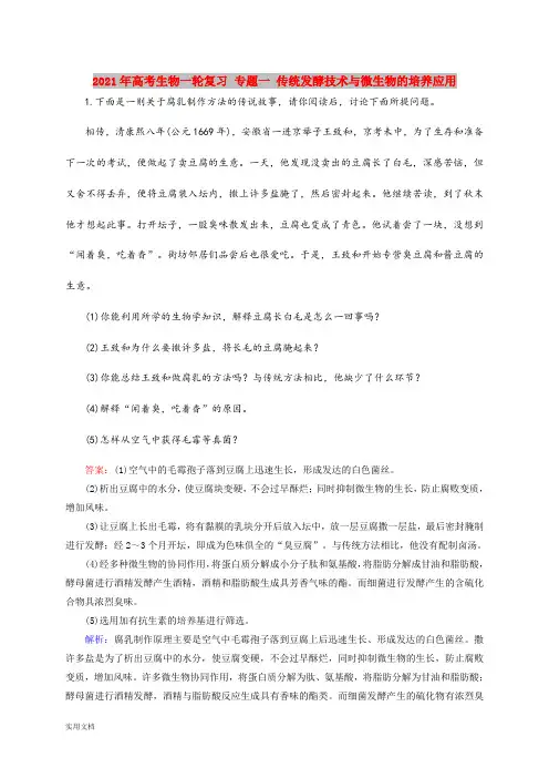 2021-2022年高考生物一轮复习 专题一 传统发酵技术与微生物的培养应用