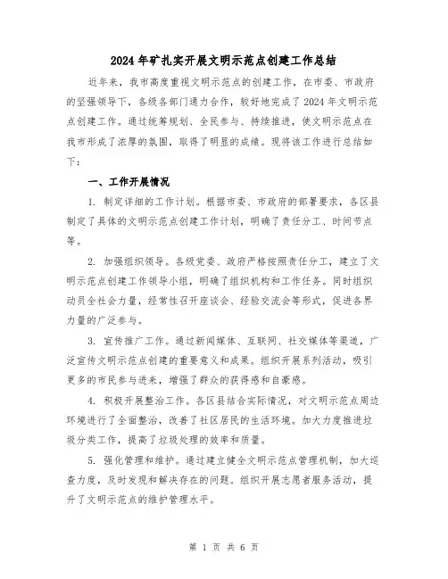 2024年矿扎实开展文明示范点创建工作总结(2篇)