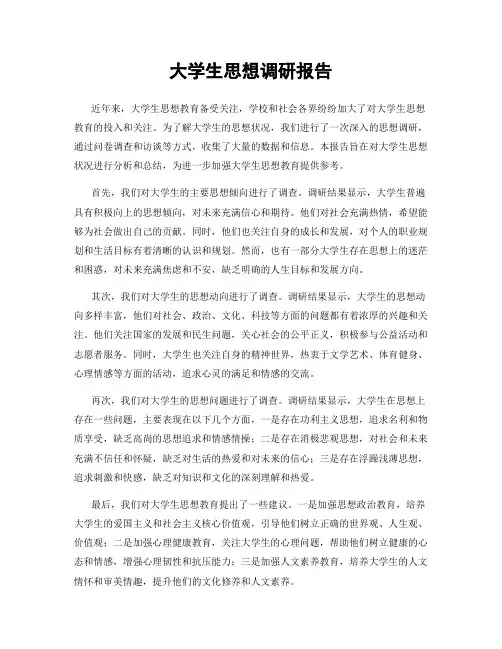 大学生思想调研报告