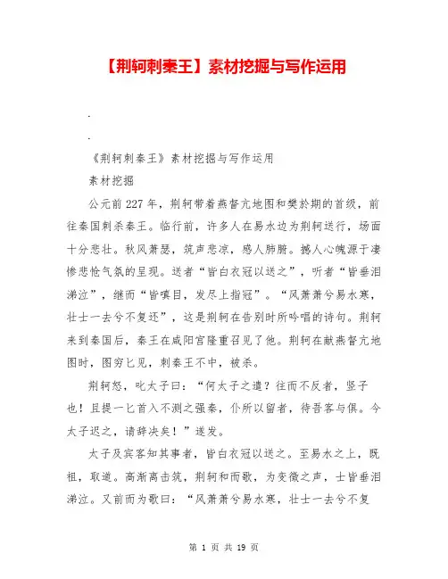 【荆轲刺秦王】素材挖掘与写作运用